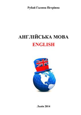 English. Англійська мова