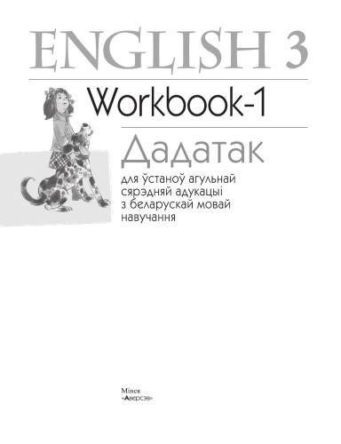 English 3. Дадатак да Workbook-1 для ўстаноў агульнай сярэдняй адукацыі з беларускай мовай навучання