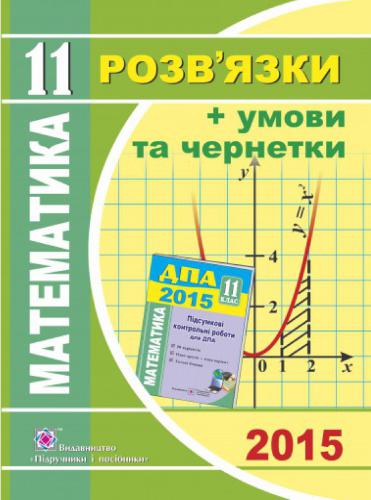 ДПА 2015. Математика. Розв’язки + умови та чернетки. 11 клас