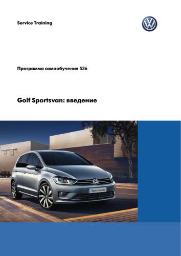 Volkswagen Golf Sportsvan: введение