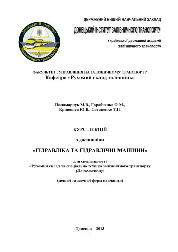 Курс лекцій з дисципліни Гідравліка та гідравлічні машини