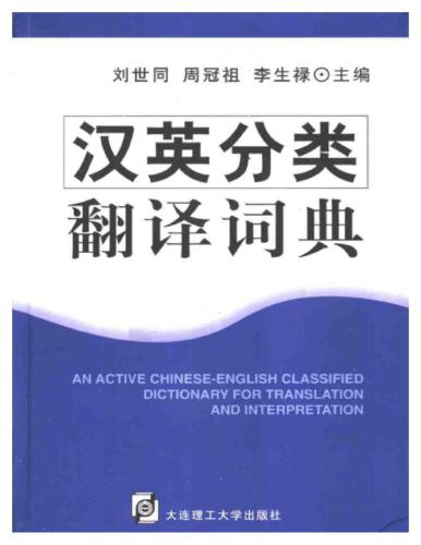 Тематический китайско-английский словарь для перевода 汉英分类翻译词典 