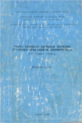 Третя Сумська обласна наукова історико-краєзнавча конференція 7-9 грудня 1999 року. Збірник статей