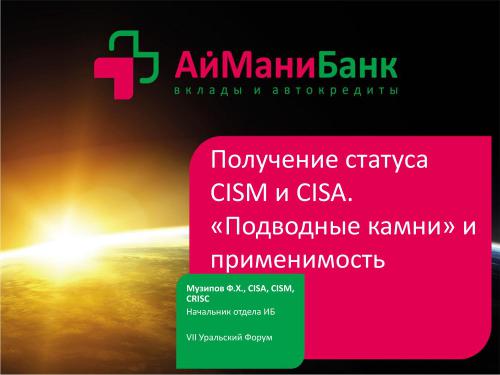 Получение статуса CISM и CISA. Подводные камни и применимость в жизни банковского безопасника