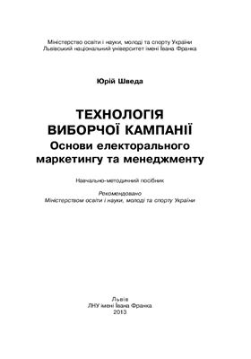 Технологія виборчої кампанії. Основи електорального маркетингу та менеджменту