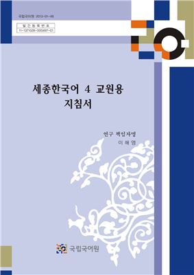 King Sejong Institute. Sejong Hangugeo 4 (Книга учителя)