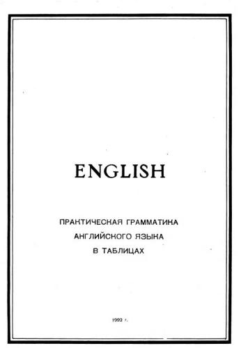 Практическая грамматика английского языка в таблицах