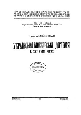 Українсько-московські договори в XVII-XVIII віках