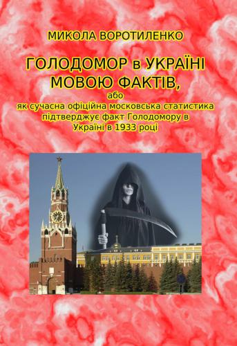 Голодомор в Україні мовою фактів, Або як сучасна офіційна Московська статистика підтверджує факт Голодомору в Україні в 1933 році