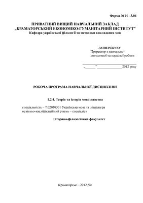 Робоча програма навчальної дисципліни Теорія та історія мовознавства