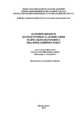 Основні вимоги до підготовки та написання навчально-наукових і кваліфікаційних робіт для студентів-філологів освітньо-кваліфікаційних рівнів бакалавр і спеціаліст