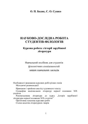 Науково-дослідна робота студентів-філологів. Курсова робота з історії зарубіжної літератури