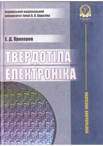 Твердотіла електроніка