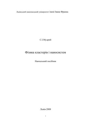 Фізика кластерів і наносистем