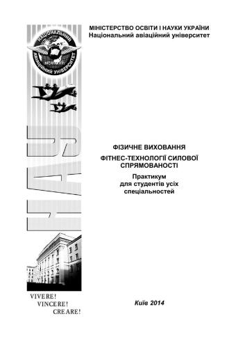 Фізичне виховання. Фітнес-технології силової спрямованості