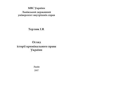 Огляд історії кримінального права України