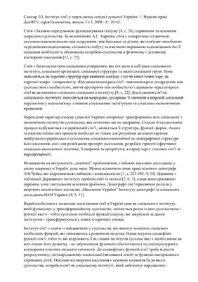 Інститут сім'ї у перехідному соціумі сучасної України