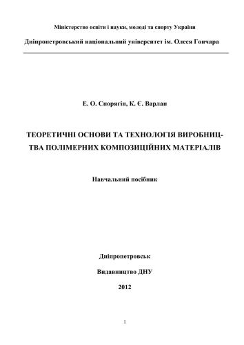 Теоретичні основи та технологія виробництва полімерних композиційних матеріалів