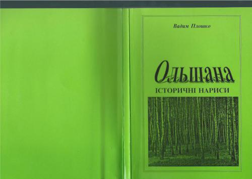 Ольшана: Історичні нариси