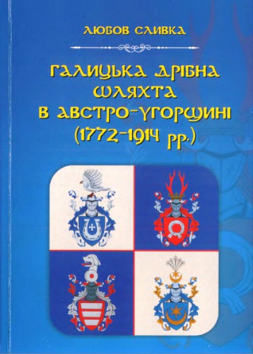 Галицька дрібна шляхта в Австро-Угорщині (1772-1914 рр.)