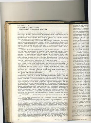 Взаємодія літературної і діалектної побутової лексики