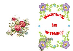 Мәкальләр һәм әйтемнәр (Пословицы и поговорки)