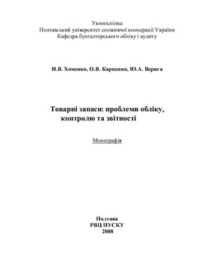 Товарні запаси: проблеми обліку, контролю та звітності