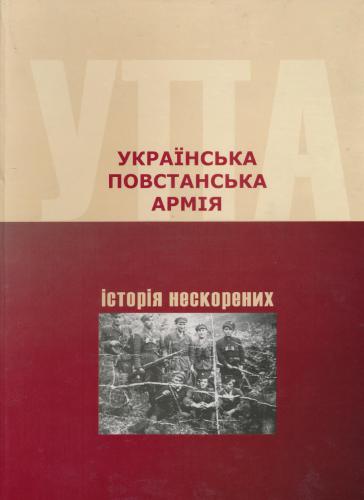 Українська Повстанська Армія. Історія нескорених