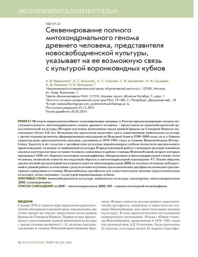 Секвенирование полного митохондриального генома древнего человека, представителя новосвободненской культуры, указывает на ее возможную связь с культурой воронковидных кубков