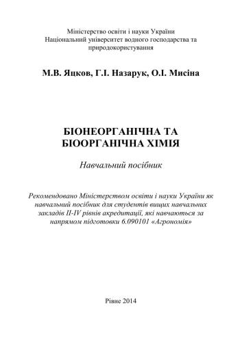 Біонеорганічна та біоорганічна хімія