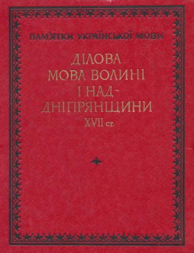 Ділова мова Волині і Наддніпрянщини XVII ст