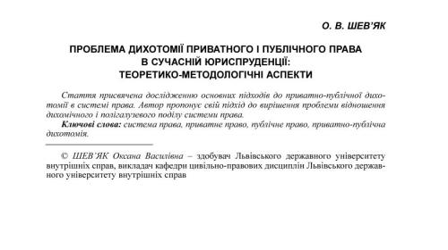 Проблема дихотомії приватного і публічного права в сучасній юриспруденції: теоретико-методологічні аспекти