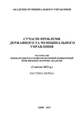 Сучасні проблеми державного та муніципального управління. Частина 1