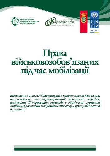 Права військовозобовязаних під час мобілізації