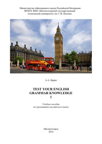 Test Your English Grammar Knowledge 1. Проверьте свои знания грамматики английского языка 1