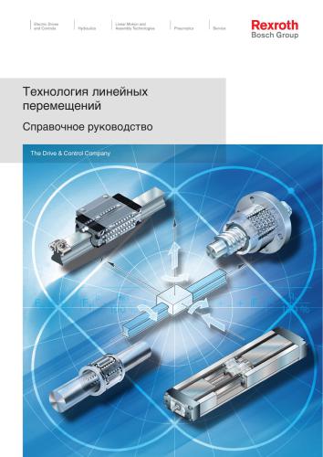 Технология линейных перемещений. Справочное руководство / Bosch Rexroth AG