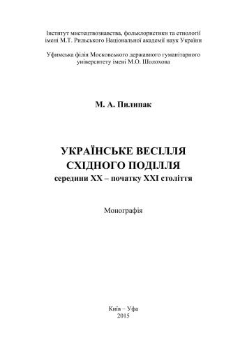 Українське весілля Східного Поділля середини ХХ - початку XXI століття