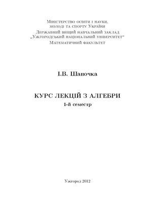 Курс лекцій з алгебри. I семестр