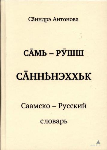 Саамско-русский словарь - Са̄мь-рӯшш са̄ннҍнэххьк