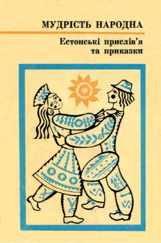 Завгородній Олександр (пер.) Естонські прислів`я та приказки