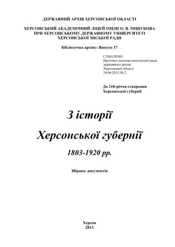 З історії Херсонської губернії 1803-1920 рр