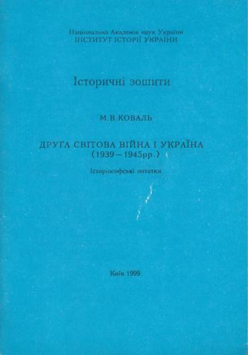 Друга Світова Війна і Україна (1939-1945 рр.)