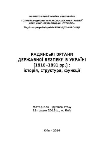 Радянські органи державної безпеки в Україні (1918- 1991 рр.): історія, структура, функції