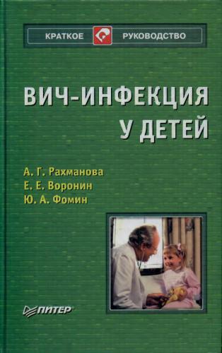 ВИЧ-инфекция у детей