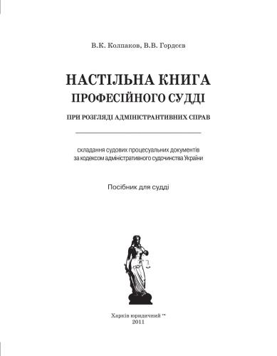 Настільна книга професійного судді при розгляді адміністративних справ. Науково-практичний посібник для судді