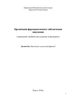 Організація фармацевтичного забезпечення населення