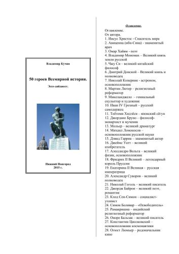 50 героев Всемирной истории