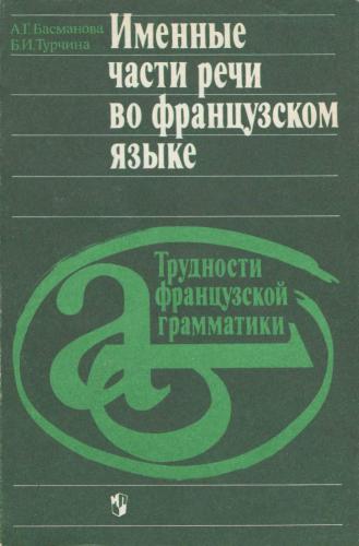 Именные части речи во французском языке. Трудности французской грамматики