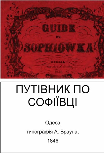 Guide de Sophiowka (Темери Теодор Путиводитель по Софиевке)