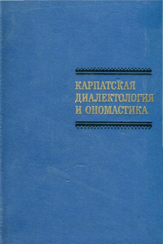 Карпатская диалектология и ономастика